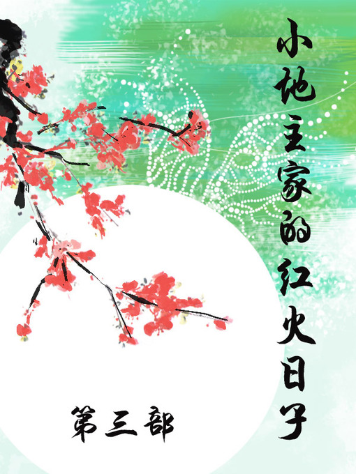 Cover image for 小地主家的红火日子